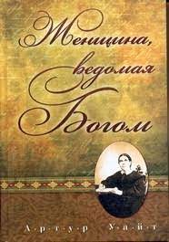 Женщина, ведомая Богом (Эльвира Бурякова) – фото