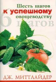 6 шагов к успешному овощеводству (Джекоб Митлайдер) – фото