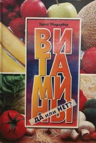 Книга Витамины: да или нет? (Эдита Уберхубер) – фото
