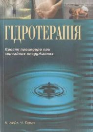 Гидротерапия (К. Дейл, Ч. Томас) – фото