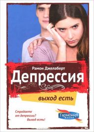 Книга Депрессия (Рамон Джелаберт) – фото