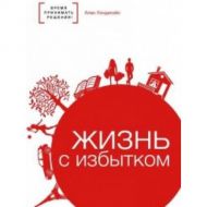 Книга Жизнь с избытком (Алан Хейдисайс) – фото