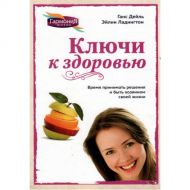 Ключи к здоровью (Ганс Дейль, Эйлин Ладингтон) – фото