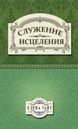 Книга Служение исцеления (Эллен Уайт) – фото