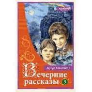 Вечерние рассказы. Том 3 (Артур Максвелл) – фото