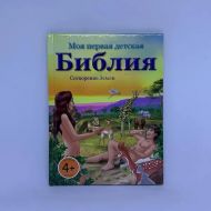 Книга Моя первая детская Библия. Сотворение земли – фото