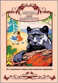 Книга Песня для пантеры (Наталья Юнак) – фото