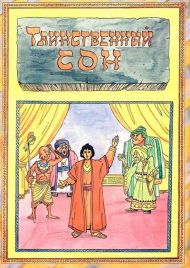 Книга Таинственный сон (Н.Г. Волкославская) – фото