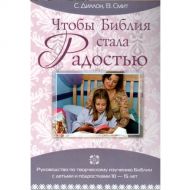Книга Чтобы Библия стала радостью (С. Диплон, В. Смит) – фото