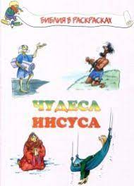Книга Чудеса Иисуса (Н. В. Лозовская) – фото