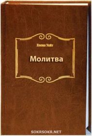 Книга Молитва (Эллен Уайт) – фото