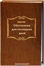 Обетования для последних дней (Эллен Уайт) – фото