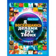 Я восхищаюсь делами рук Твоих (Елена Титова) – фото