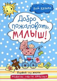 Купить – Книга Добро пожаловать малыш (Кузьма Кей) Книга Добро пожаловать малыш (Кузьма Кей) – фото