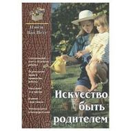 Исскуство быть родителем (Ненси Ван Пелт) – фото