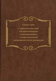 Свидетельства об интимных отношениях (Эллен Уайт) – фото