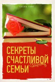 Секреты счастливой семьи (Эллен Уайт) – фото