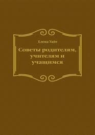 Книга Советы родителям, учителям и учащимся (Эллен Уайт) – фото