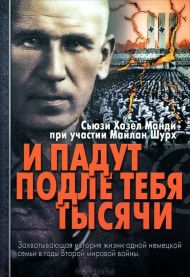 И падут подле тебя тысячи (Сьюзи Хазел Манди) – фото