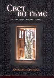 Свет во тьме (Дэниэл Куброк) – фото