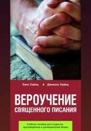 Книга Вероучение Священного Писания (Ханс Хайнц, Даниэль Хайнц) – фото