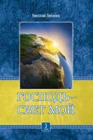 Книга Господь - Свет мой. Том 1 (Николай Либенко) – фото
