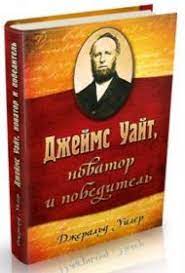 Джеймс Уайт, новатор и победитель (Джеральд Уиллер) – фото