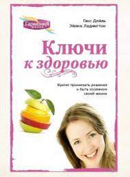 Книга Ключи к здоровью. Подарочное издание (Ганс Дейль, Эйлин Ладигтон) – фото