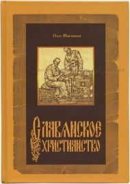 Книга Славянское христианство (Олег Жиганков) – фото
