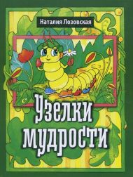 Узелки мудрости (Наталья Лозовская) – фото