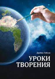 Уроки творения (Джеймс  Гибсон) – фото