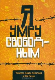 Книга Я умру свободным (Алехандр Нобль, Кей Д. Риззо) – фото
