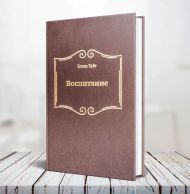 Купить – Книга Воспитание (Эллен Уайт) Книга Воспитание (Эллен Уайт) – фото