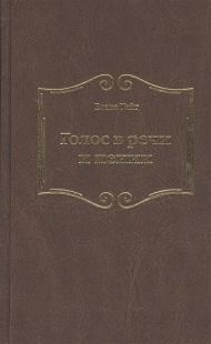 Голос в речи и пении (Эллен Уайт) – фото