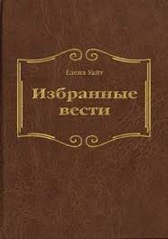 Избранные вести. Том 3 (Эллен Уайт) – фото