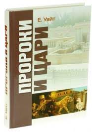 Купить – Пророки и цари. Серия Конфликт веков (Эллен Уайт) Пророки и цари. Серия Конфликт веков (Эллен Уайт) – фото