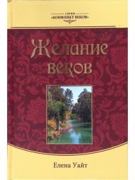 Книга Желание веков. Серия Конфликт веков (Эллен Уайт) – фото