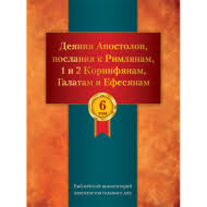 Книга Деяния апостолов. Серия Конфликт веков (Эллен Уайт) – фото