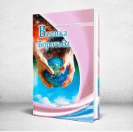 Книга Великая борьба. Серия Конфликт веков (Эллен Уайт) – фото