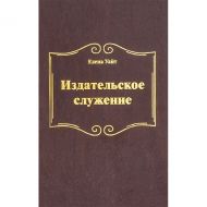 Книга Издательское служение (Эллен Уайт) – фото