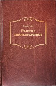Купить – Книга Ранние произведения (Эллен Уайт) Книга Ранние произведения (Эллен Уайт) – фото