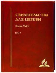 Книга Свидетельства для церкви. Том 3 (Эллен Уайт) – фото