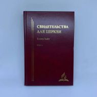Свидетельства для церкви. Том 4 (Эллен Уайт) – фото