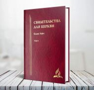 Свидетельства для церкви. Том 6 (Эллен Уайт) – фото