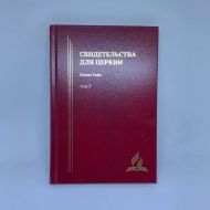 Книга Свидетельства для церкви. Том 7 (Эллен Уайт) – фото