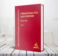 Свидетельства для церкви. Том 8 (Эллен Уайт) – фото
