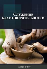 Книга Служение благотворительности (Эллен Уайт) – фото