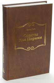 Купить – Книга Советы для церкви (Эллен Уайт) Книга Советы для церкви (Эллен Уайт) – фото