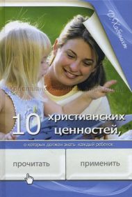 Книга 10 христианских ценностей, о которых должен знать каждый ребенок (Донна Хабенихт) – фото
