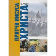 Купить – Книга Притчи Иисуса Христа (Эллен Уайт) Книга Притчи Иисуса Христа (Эллен Уайт) – фото